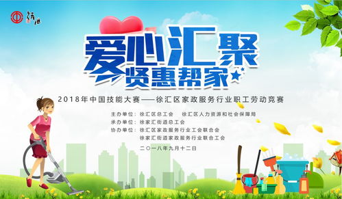 愛心匯聚,賢惠幫家 徐匯區(qū)家政服務(wù)行業(yè)職工勞動(dòng)競賽今日舉辦