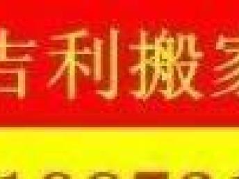 圖 專業(yè)搬家搬公司搬琴移空調(diào)服務(wù)一流收費低廉 放心選擇 成都搬家