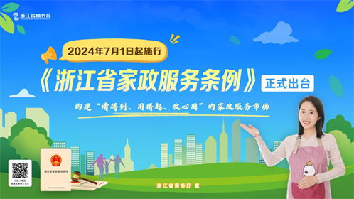 家政服務如何實現請得到 用得起 放心用 7月起浙江有法可依