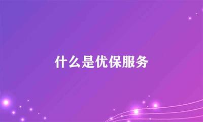 什么是優保服務