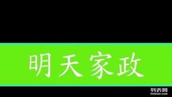 家政服務(wù)鄭州找明天保潔家政