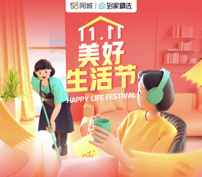 58同城家政服務成雙11消費熱門產(chǎn)品