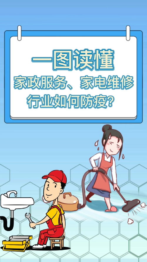 一圖讀懂 家政服務 家電維修行業(yè)如何防疫 北京疫情 防疫