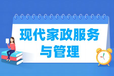 哪些學(xué)校有現(xiàn)代家政服務(wù)與管理專業(yè) 開設(shè)現(xiàn)代家政服務(wù)與管理專業(yè)的大學(xué)名單一覽表
