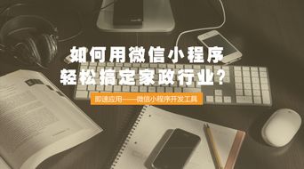 如何用微信小程序輕松搞定家政行業(yè)