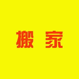 安心的保山搬家 可靠的保山搬家服務推薦